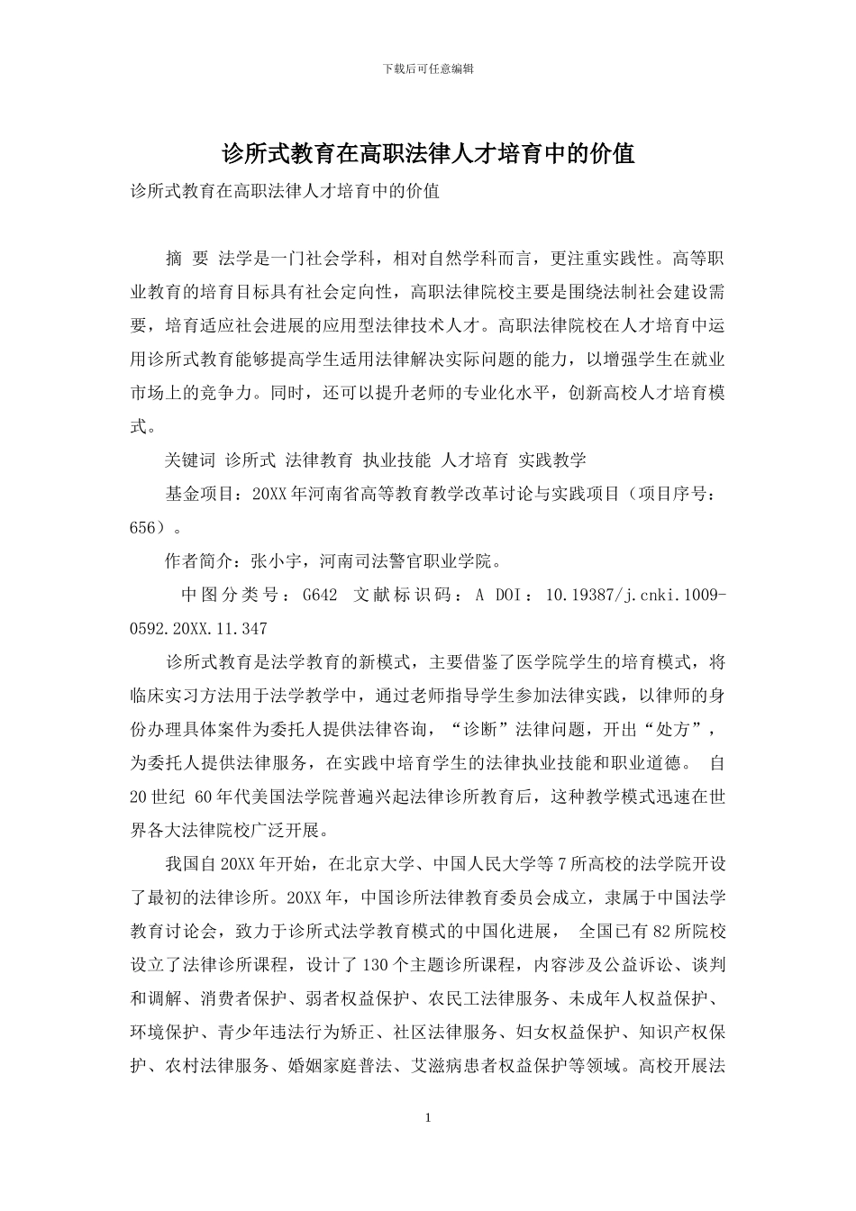 诊所式教育在高职法律人才培养中的价值_第1页