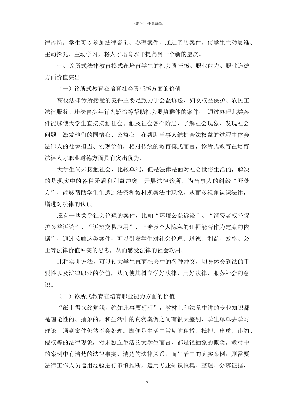 诊所式教育在高职法律人才培养中的价值_第2页