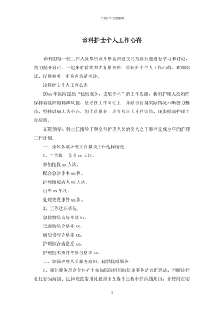 诊科护士个人工作心得