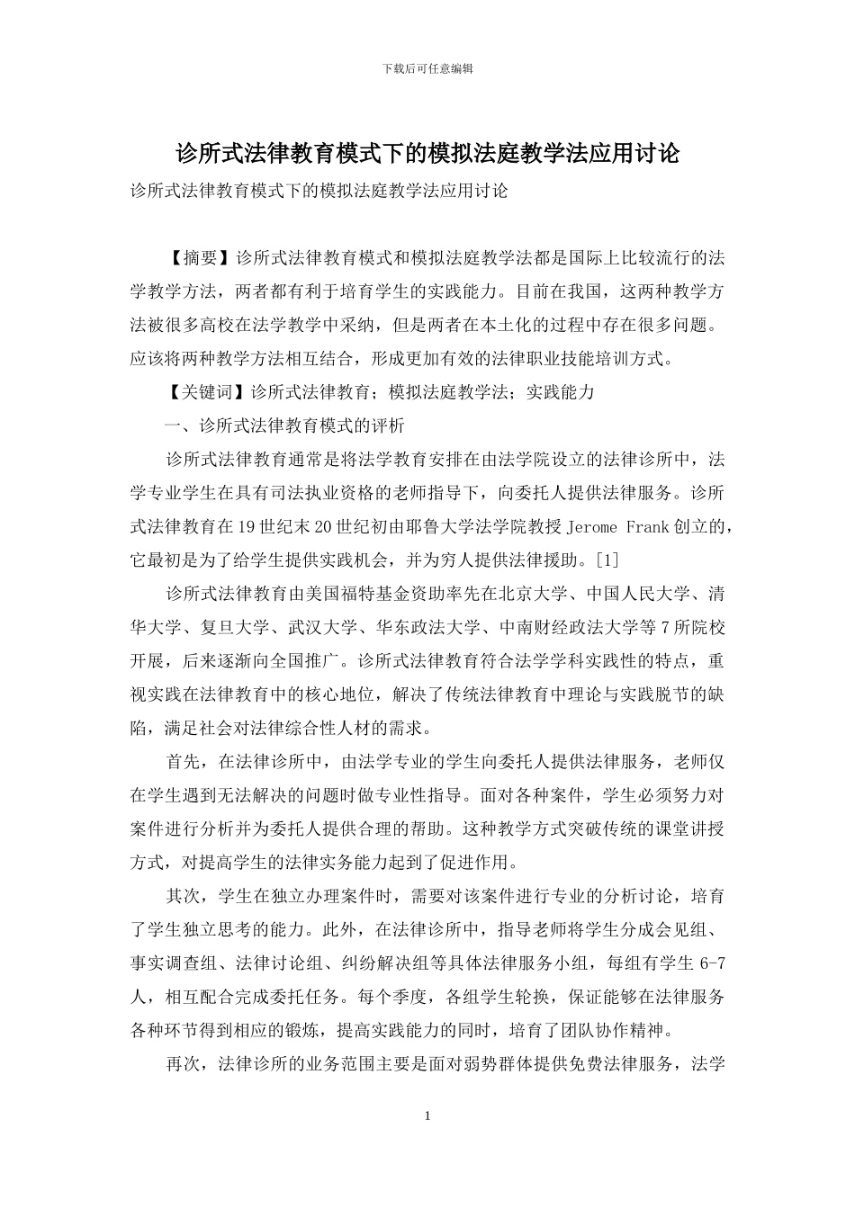 诊所式法律教育模式下的模拟法庭教学法应用研究_第1页