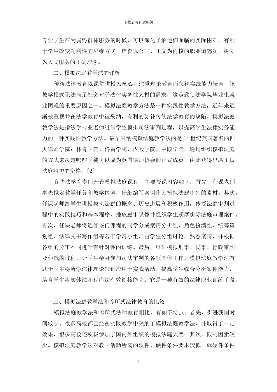 诊所式法律教育模式下的模拟法庭教学法应用研究_第2页