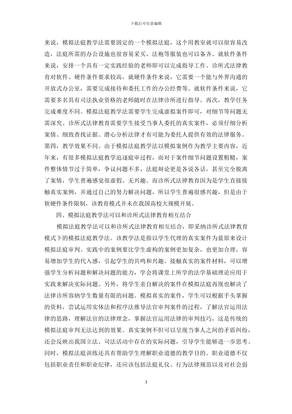诊所式法律教育模式下的模拟法庭教学法应用研究_第3页