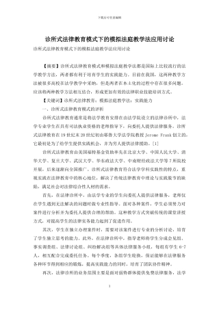 诊所式法律教育模式下的模拟法庭教学法应用研究