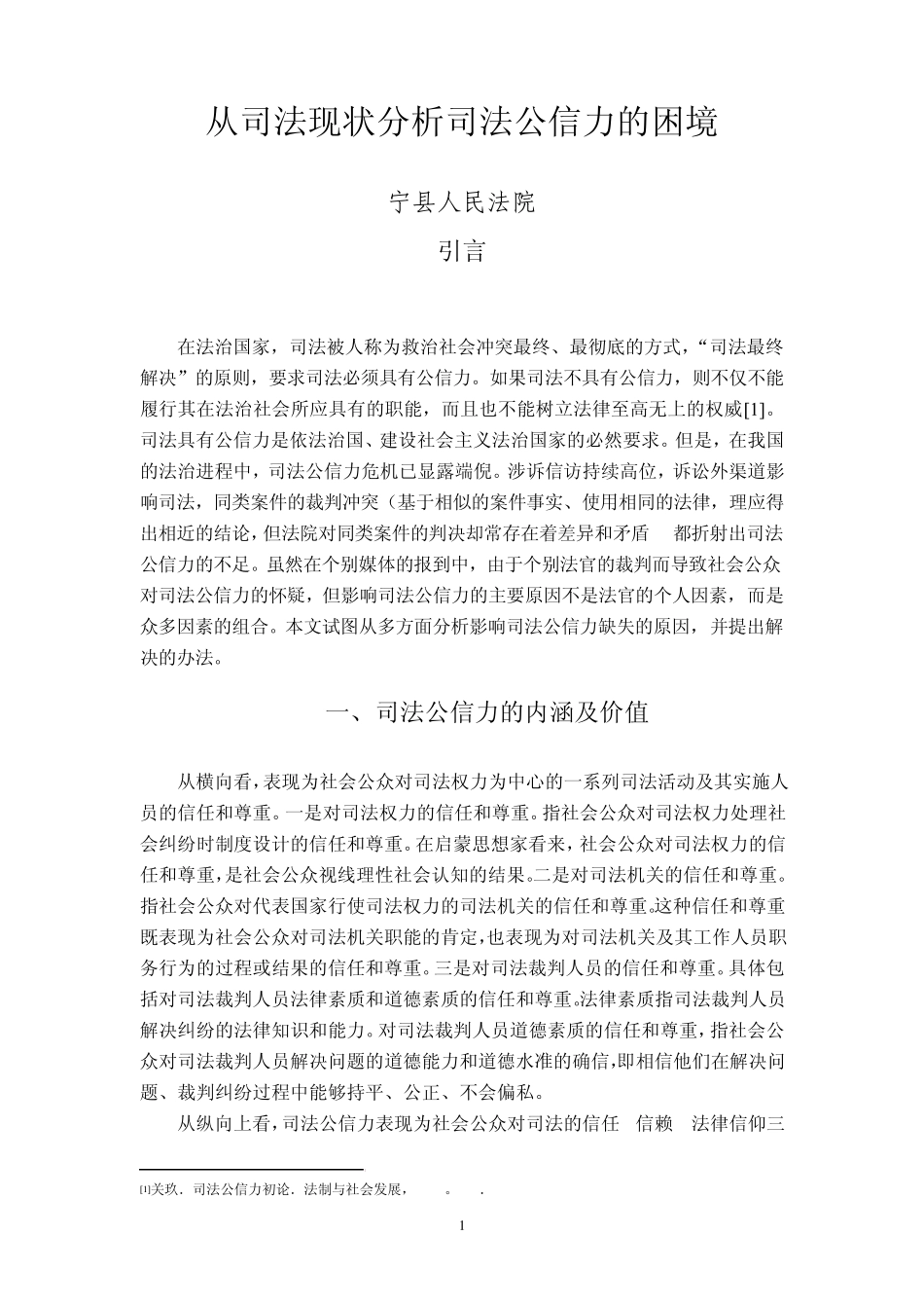 从司法现状分析司法公信力的困境_第1页