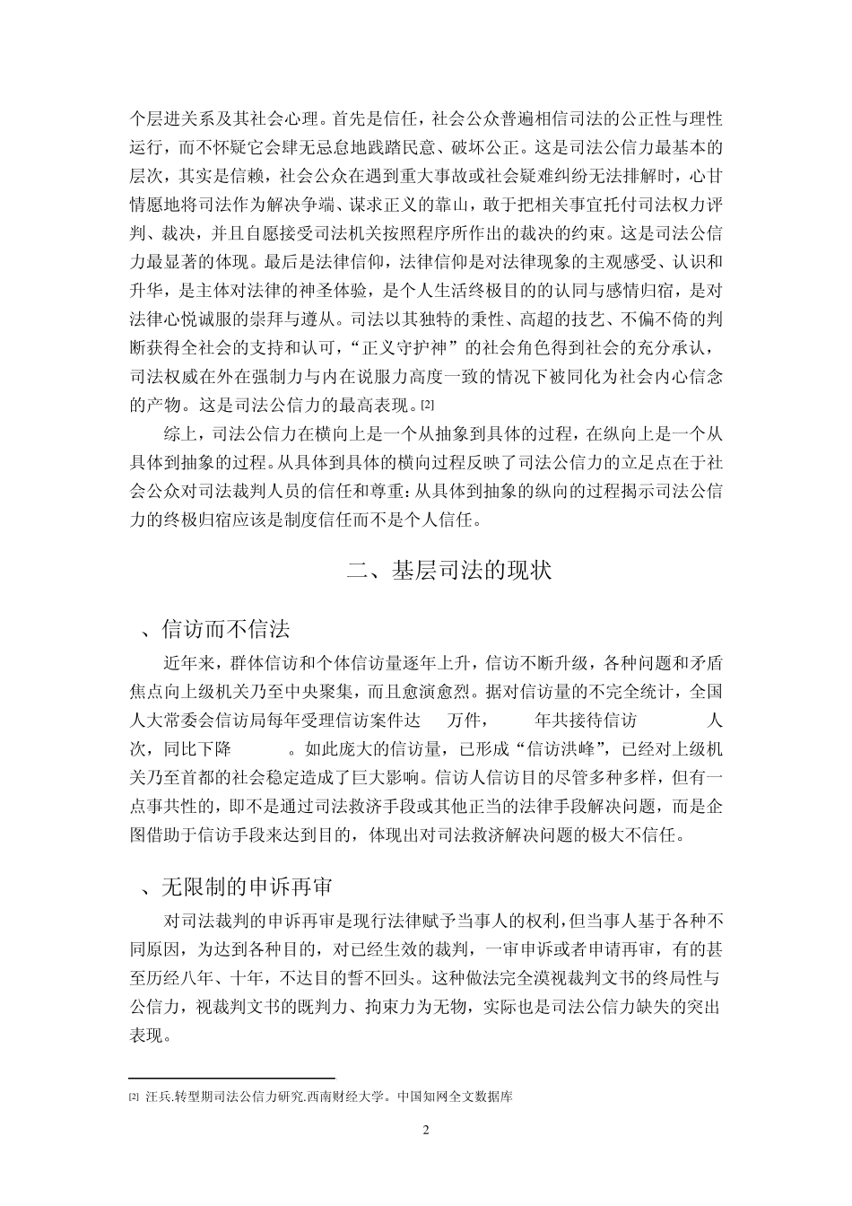 从司法现状分析司法公信力的困境_第2页