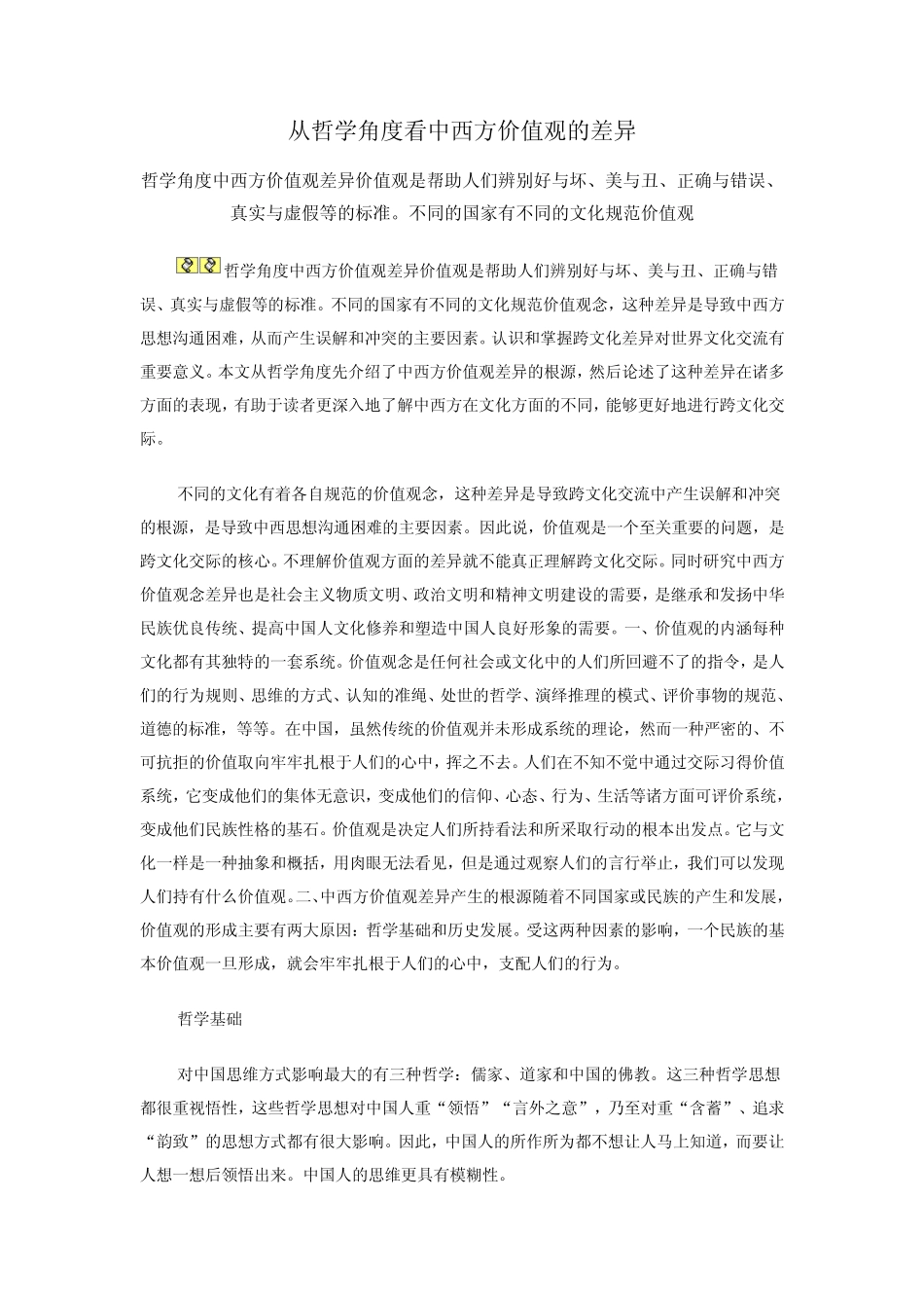 从哲学角度看中西方价值观的差异_第1页