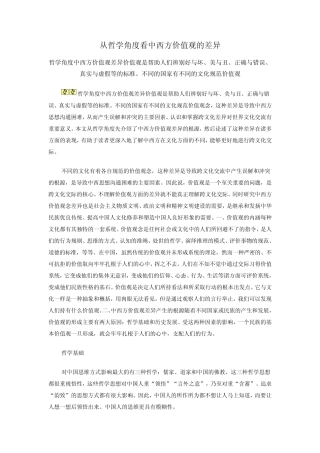 从哲学角度看中西方价值观的差异