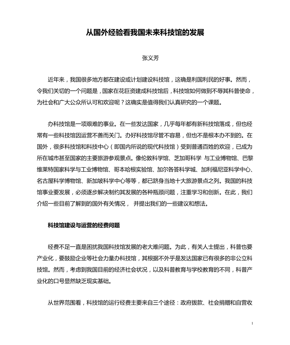 从国外经验看我国未来科技馆的发展(摘)_第1页
