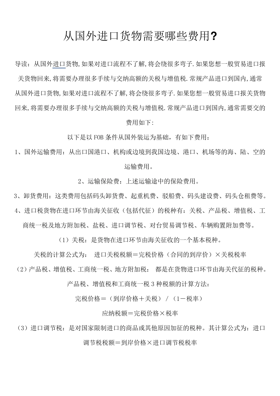 从国外进口货物需要哪些费用_第1页