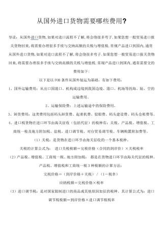 从国外进口货物需要哪些费用