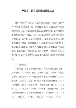 从国学中探寻现代企业管理之道