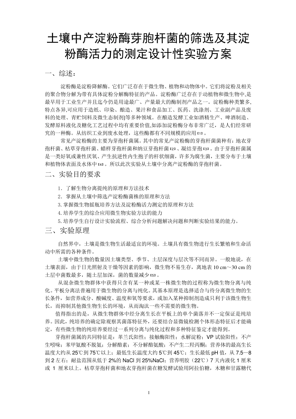 从土壤中分离产淀粉酶的芽孢杆菌实验方案_第1页