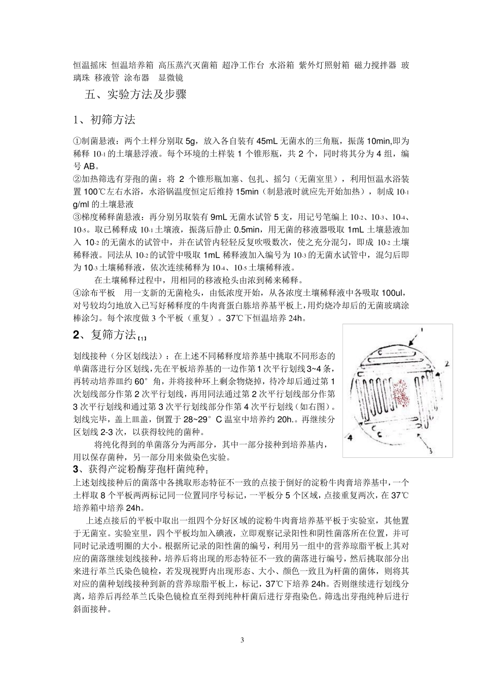 从土壤中分离产淀粉酶的芽孢杆菌实验方案_第3页