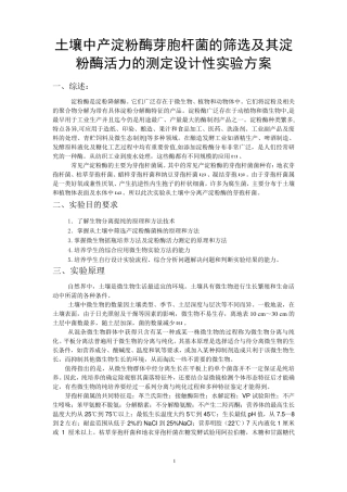 从土壤中分离产淀粉酶的芽孢杆菌实验方案