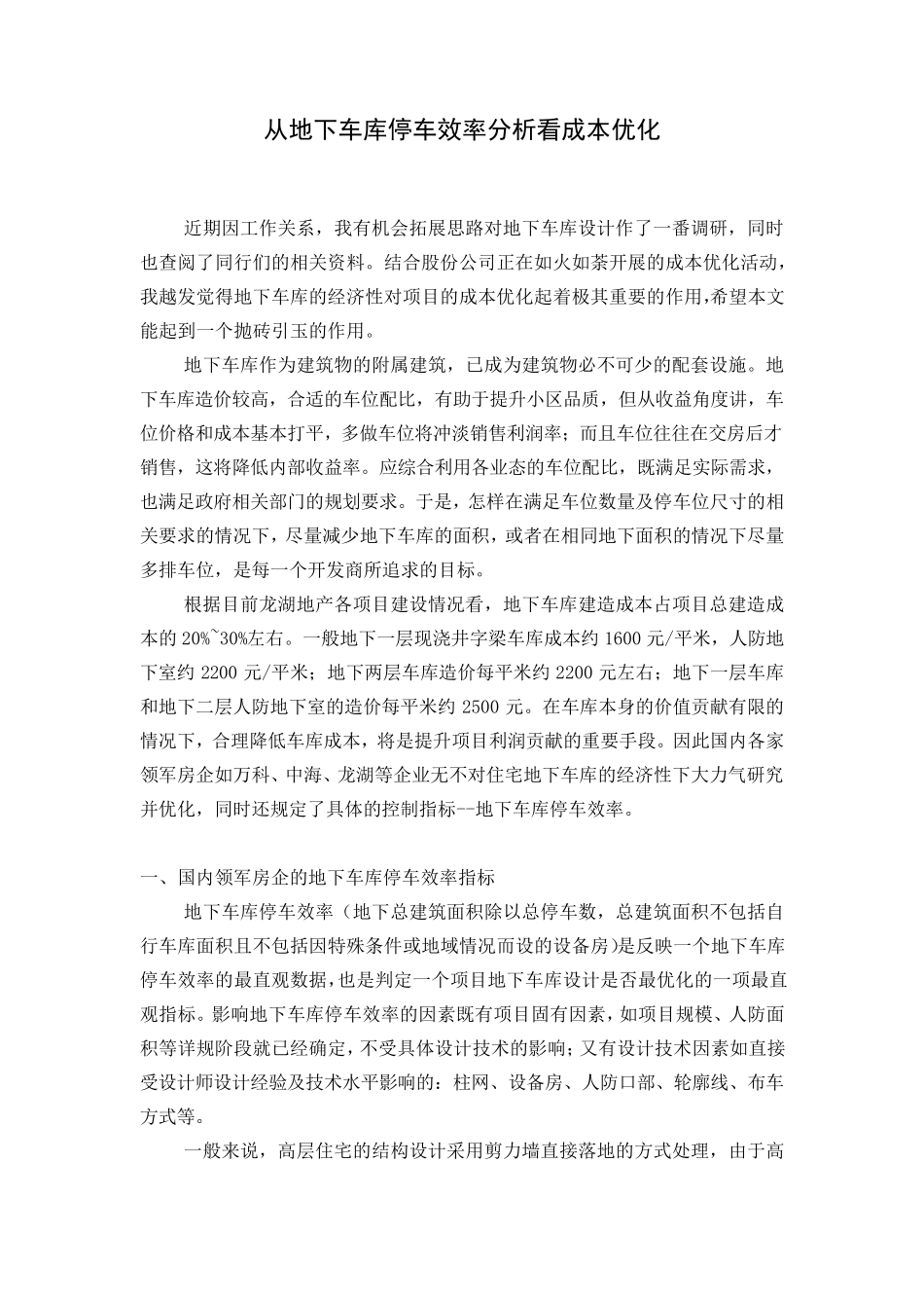 从地下车库停车效率分析看成本优化_第1页