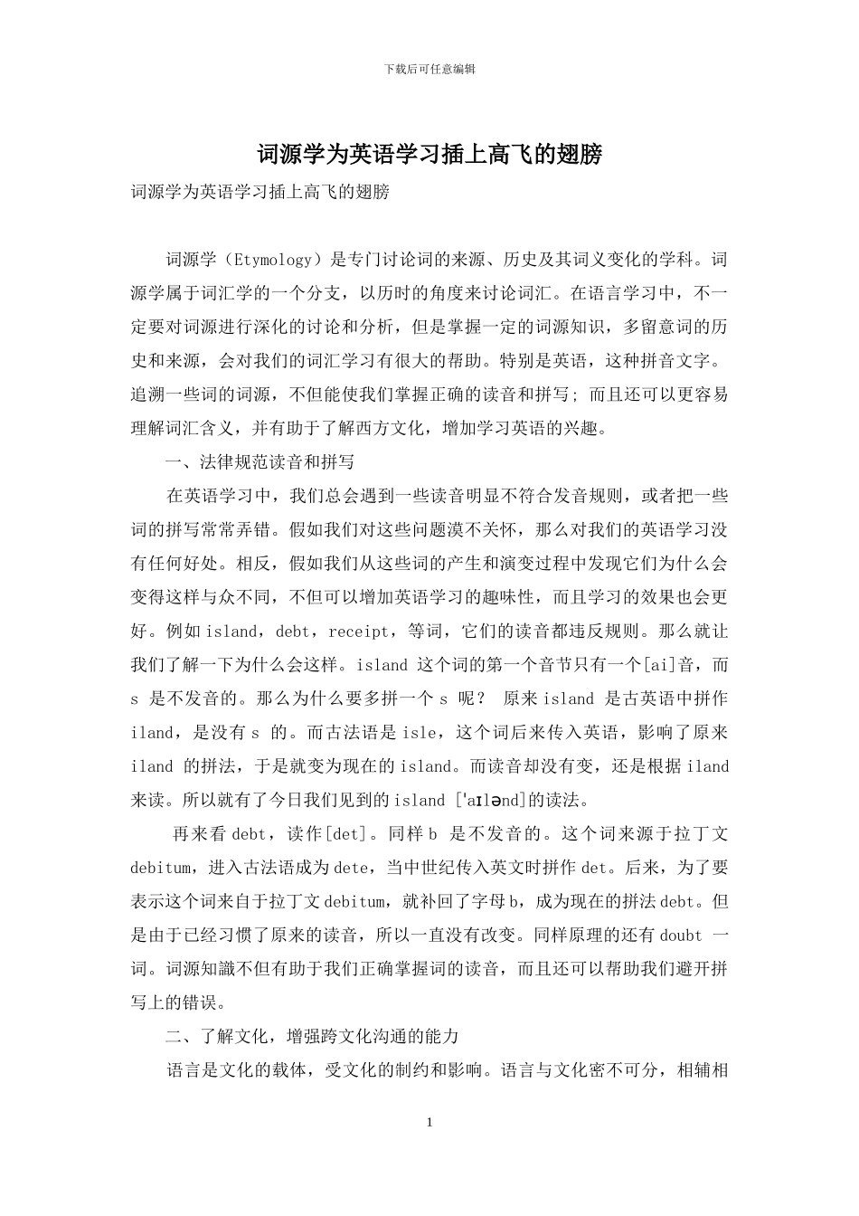 词源学为英语学习插上高飞的翅膀_第1页