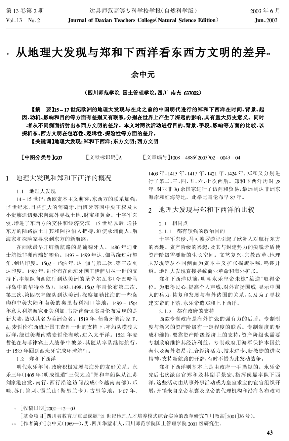 从地理大发现与郑和下西洋看东西方文明的差异_第1页