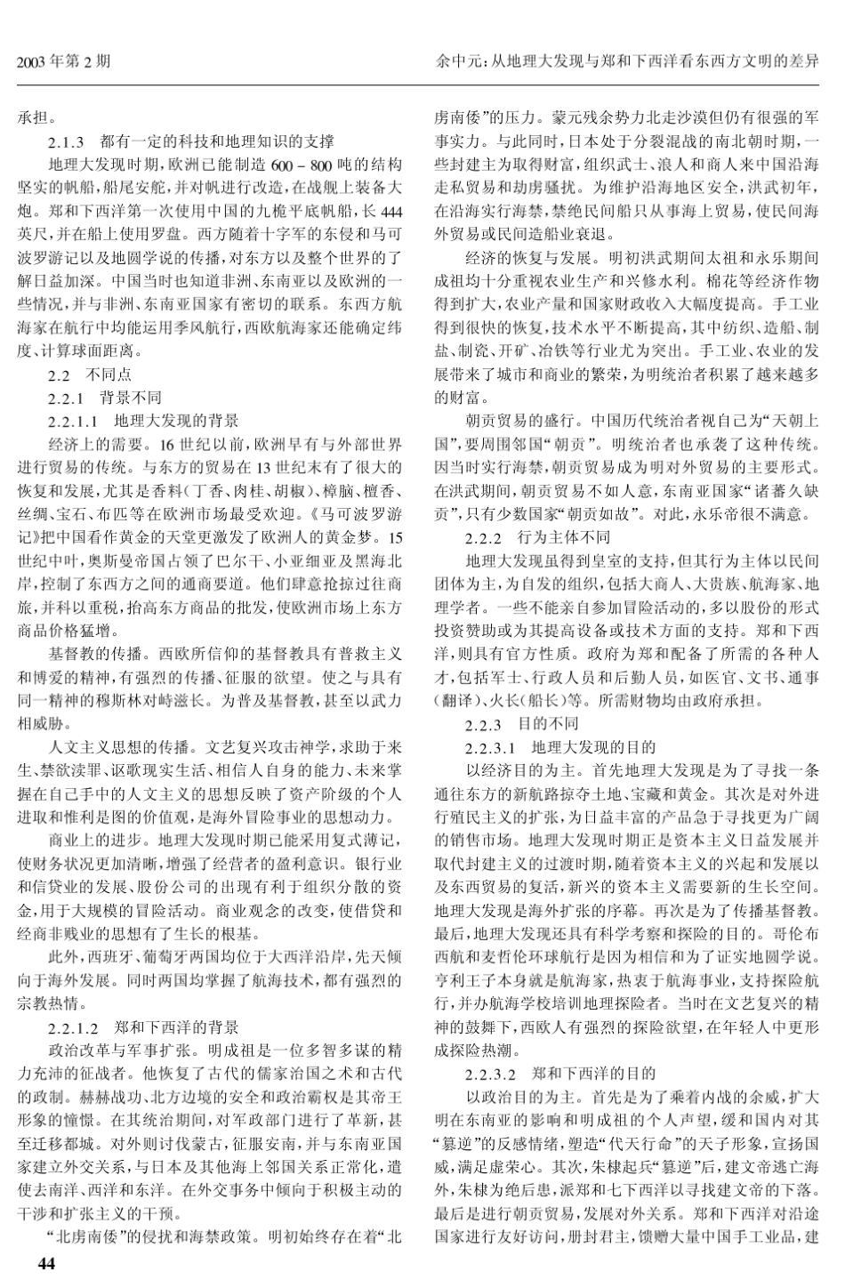 从地理大发现与郑和下西洋看东西方文明的差异_第2页