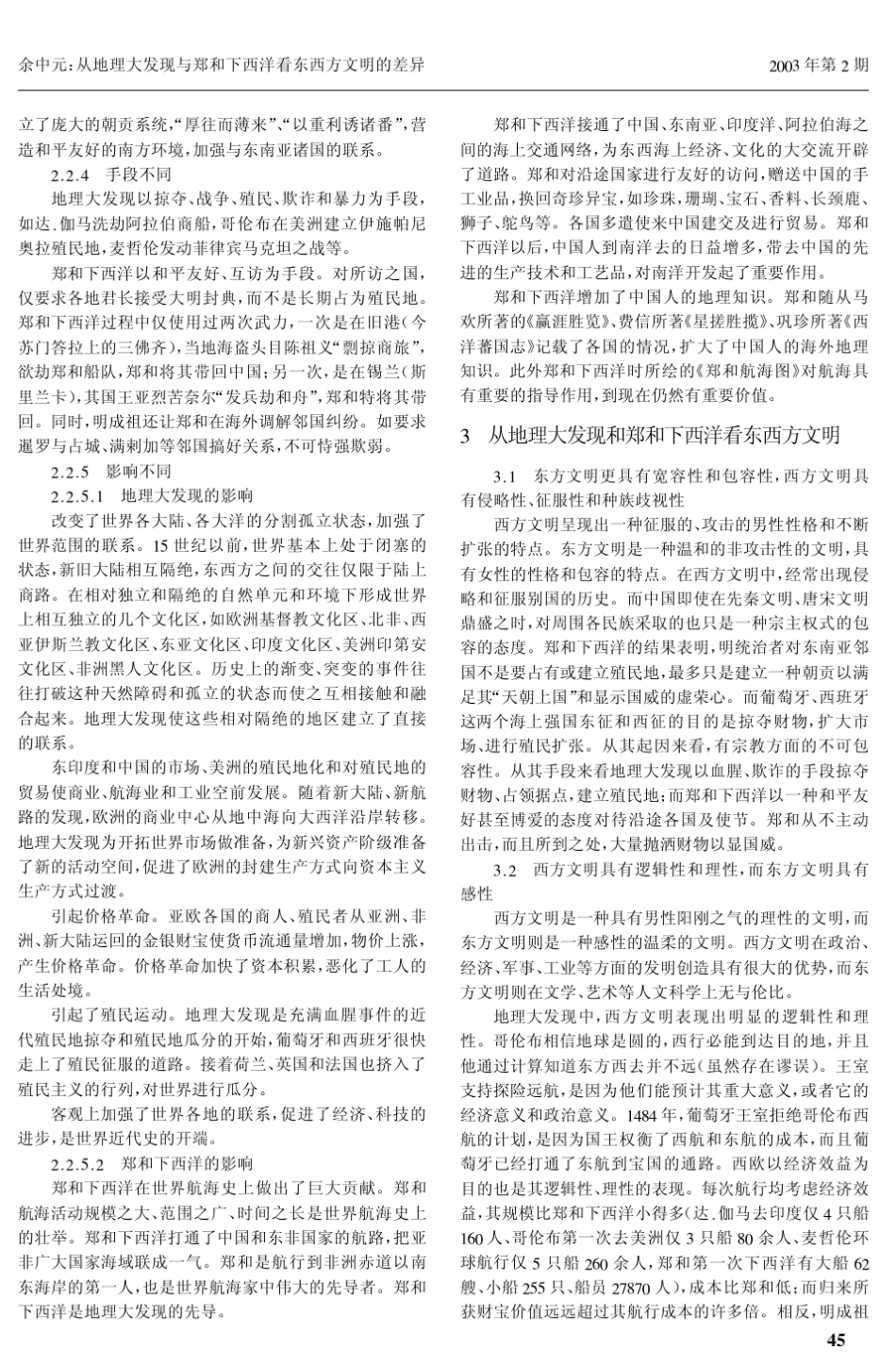 从地理大发现与郑和下西洋看东西方文明的差异_第3页