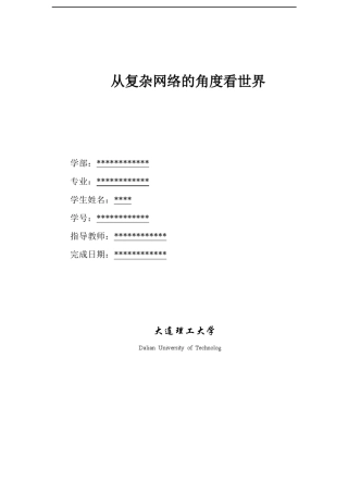 从复杂网络角度看世界