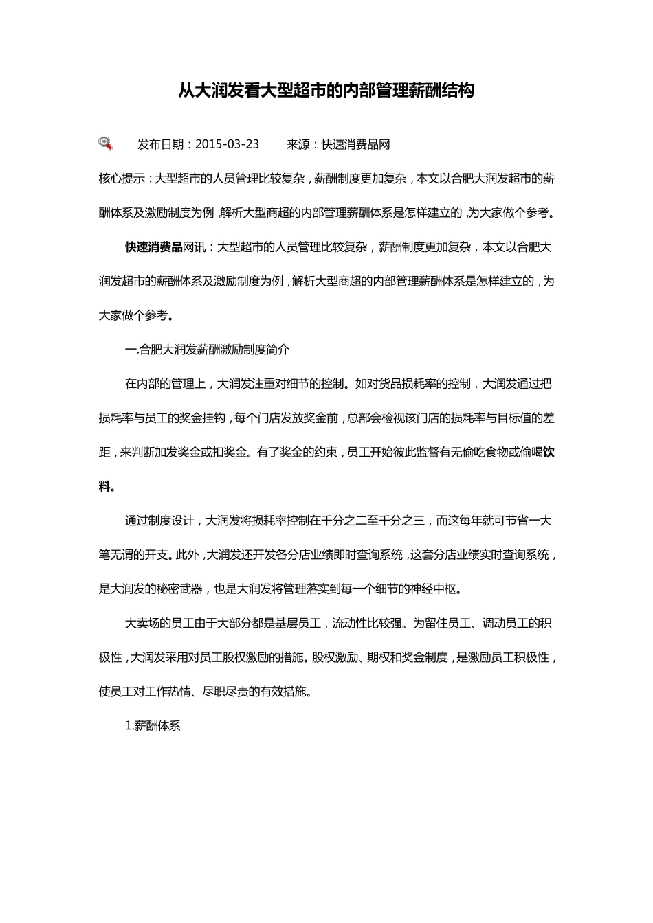 从大润发看大型超市的内部薪酬制度_第1页