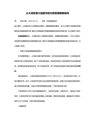 从大润发看大型超市的内部薪酬制度