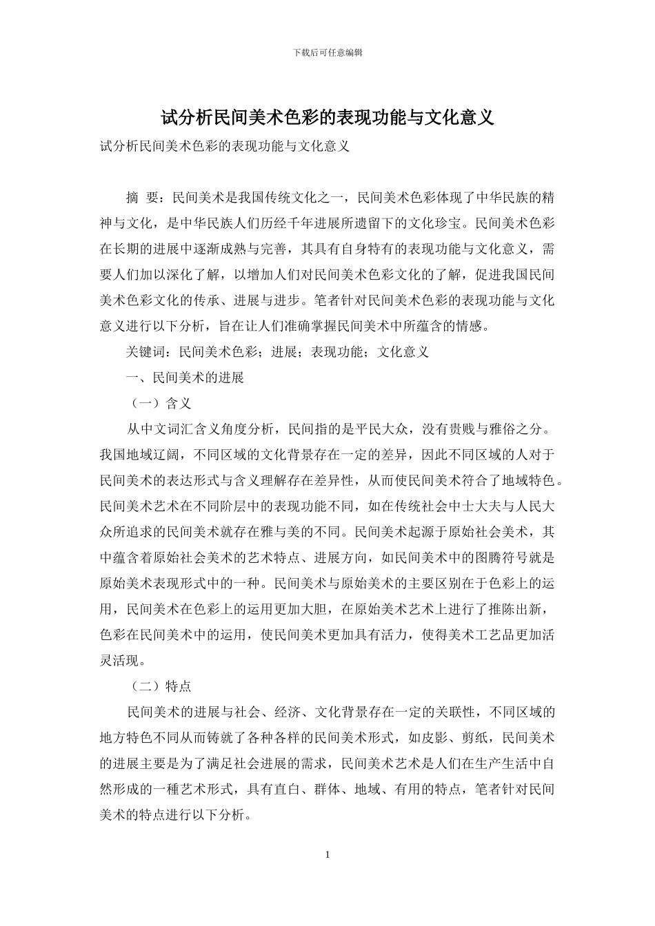 试分析民间美术色彩的表现功能与文化意义_第1页