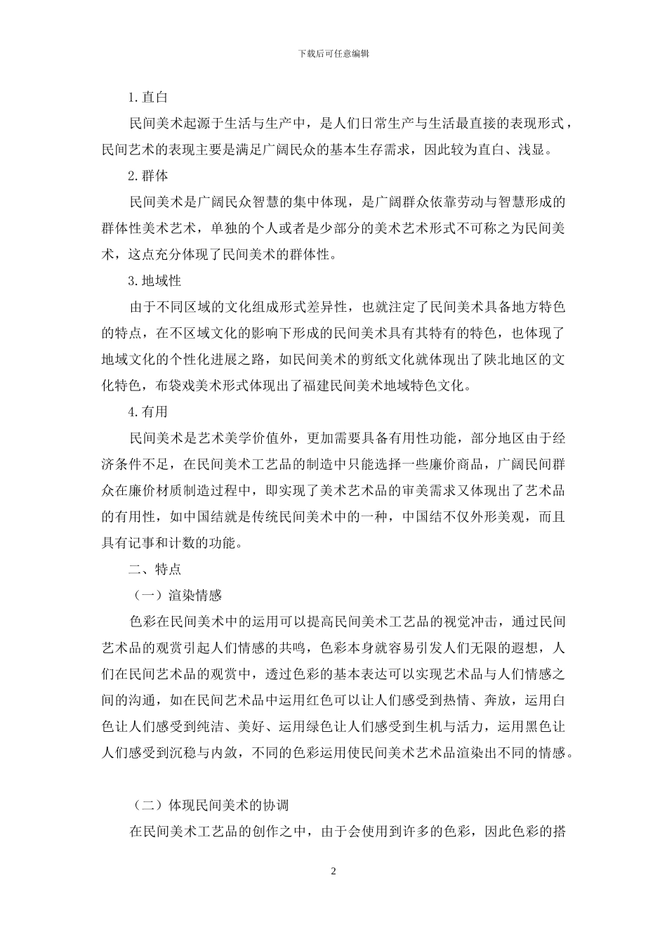 试分析民间美术色彩的表现功能与文化意义_第2页