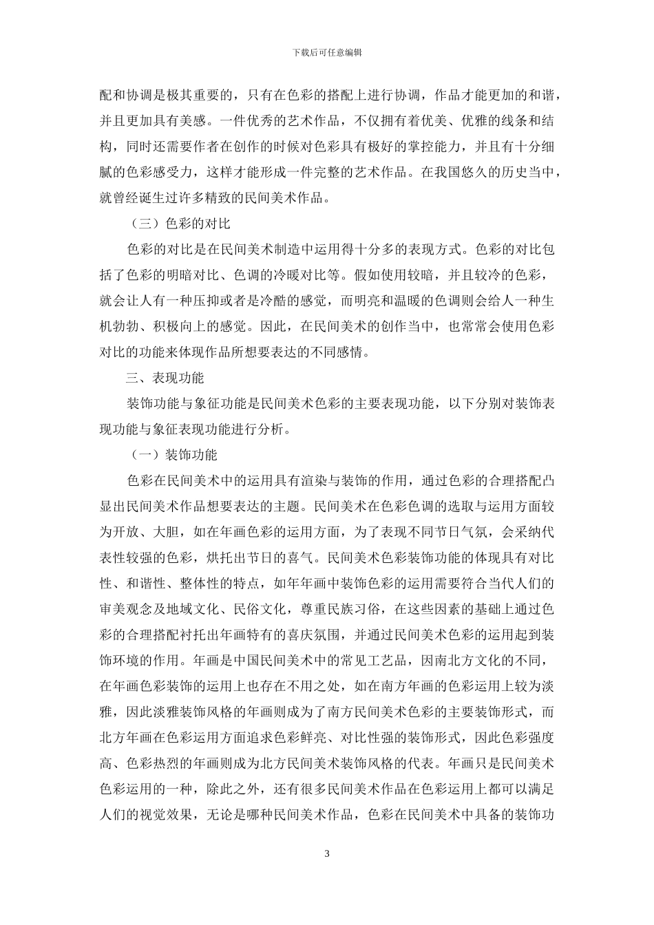 试分析民间美术色彩的表现功能与文化意义_第3页