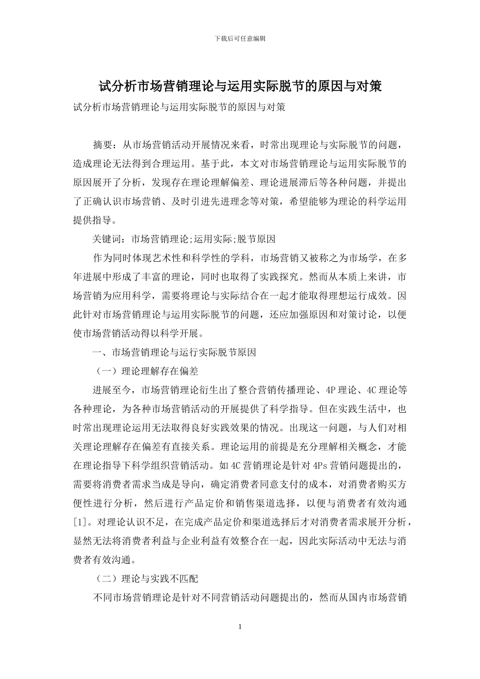试分析市场营销理论与运用实际脱节的原因与对策_第1页