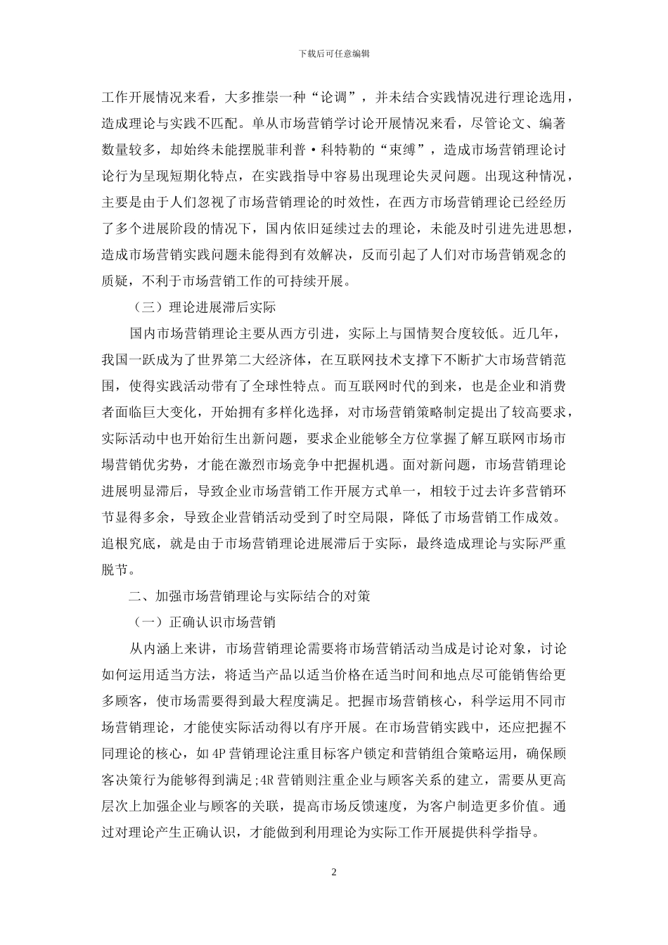 试分析市场营销理论与运用实际脱节的原因与对策_第2页