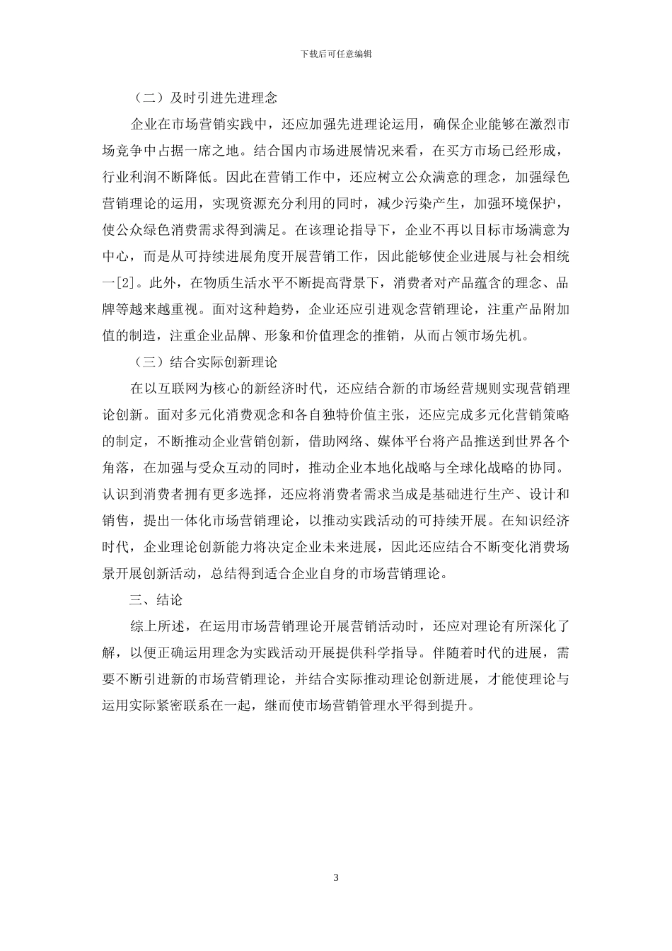试分析市场营销理论与运用实际脱节的原因与对策_第3页