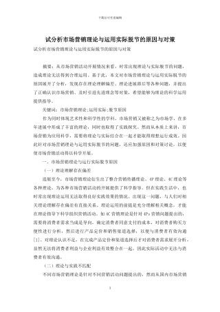 试分析市场营销理论与运用实际脱节的原因与对策