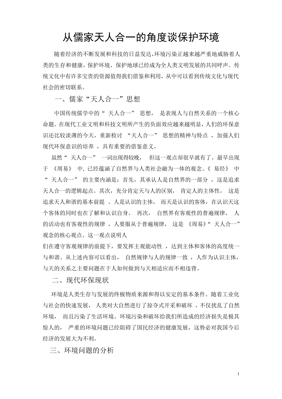 从天人合一的角度谈保护环境_第1页