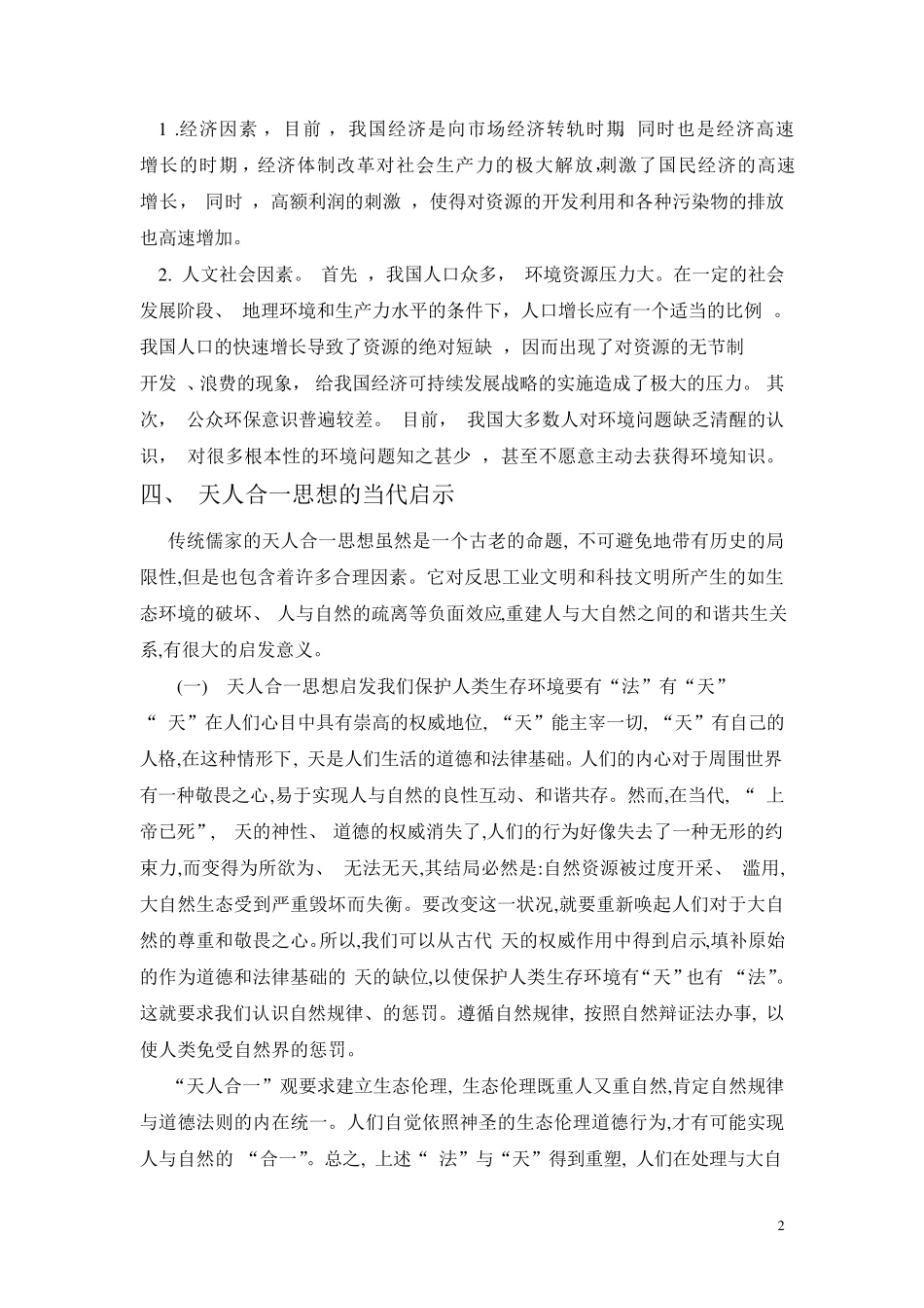 从天人合一的角度谈保护环境_第2页