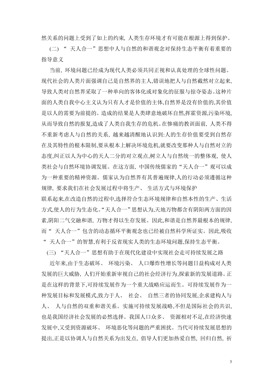 从天人合一的角度谈保护环境_第3页