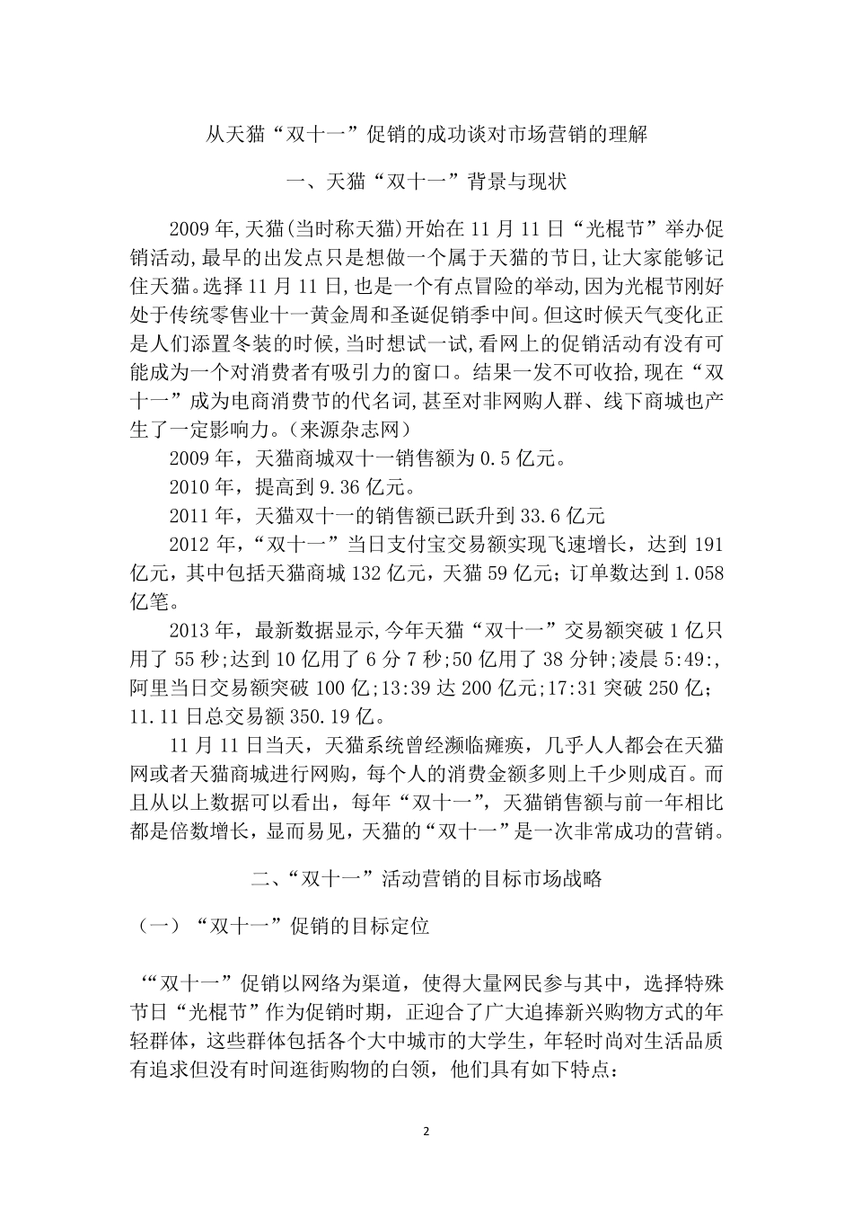 从天猫“双十一”促销的成功谈对市场营销的理解_第2页