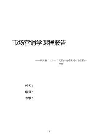 从天猫“双十一”促销的成功谈对市场营销的理解