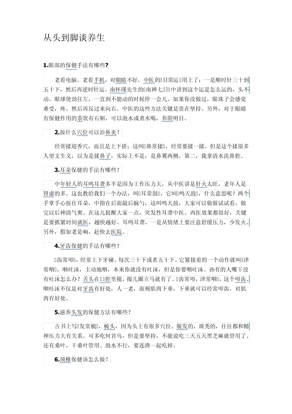 从头到脚谈养生_第1页