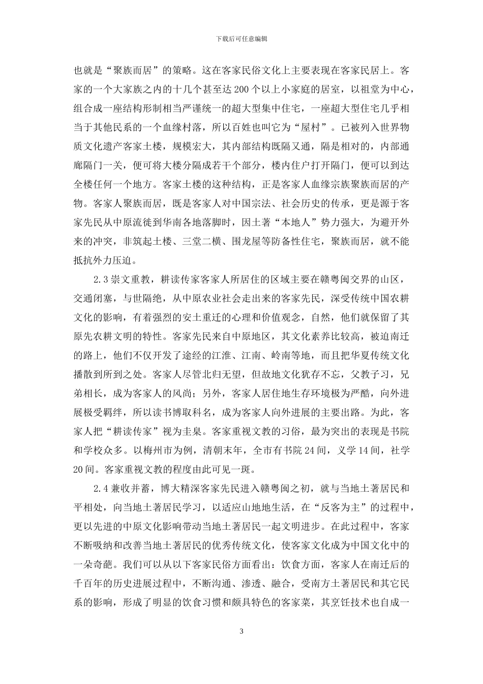 试从客家民俗中看客家特性_第3页