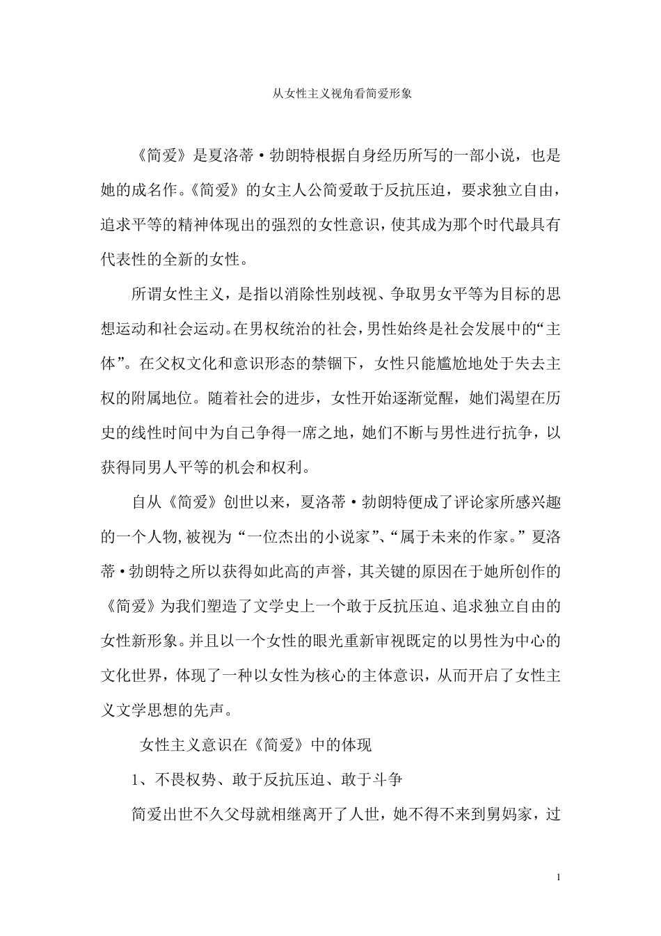 从女性主义视角看简爱形象_第1页