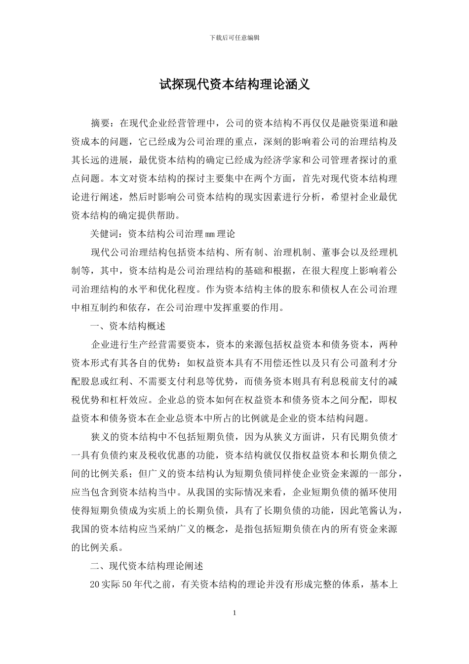 试探现代资本结构理论涵义_第1页