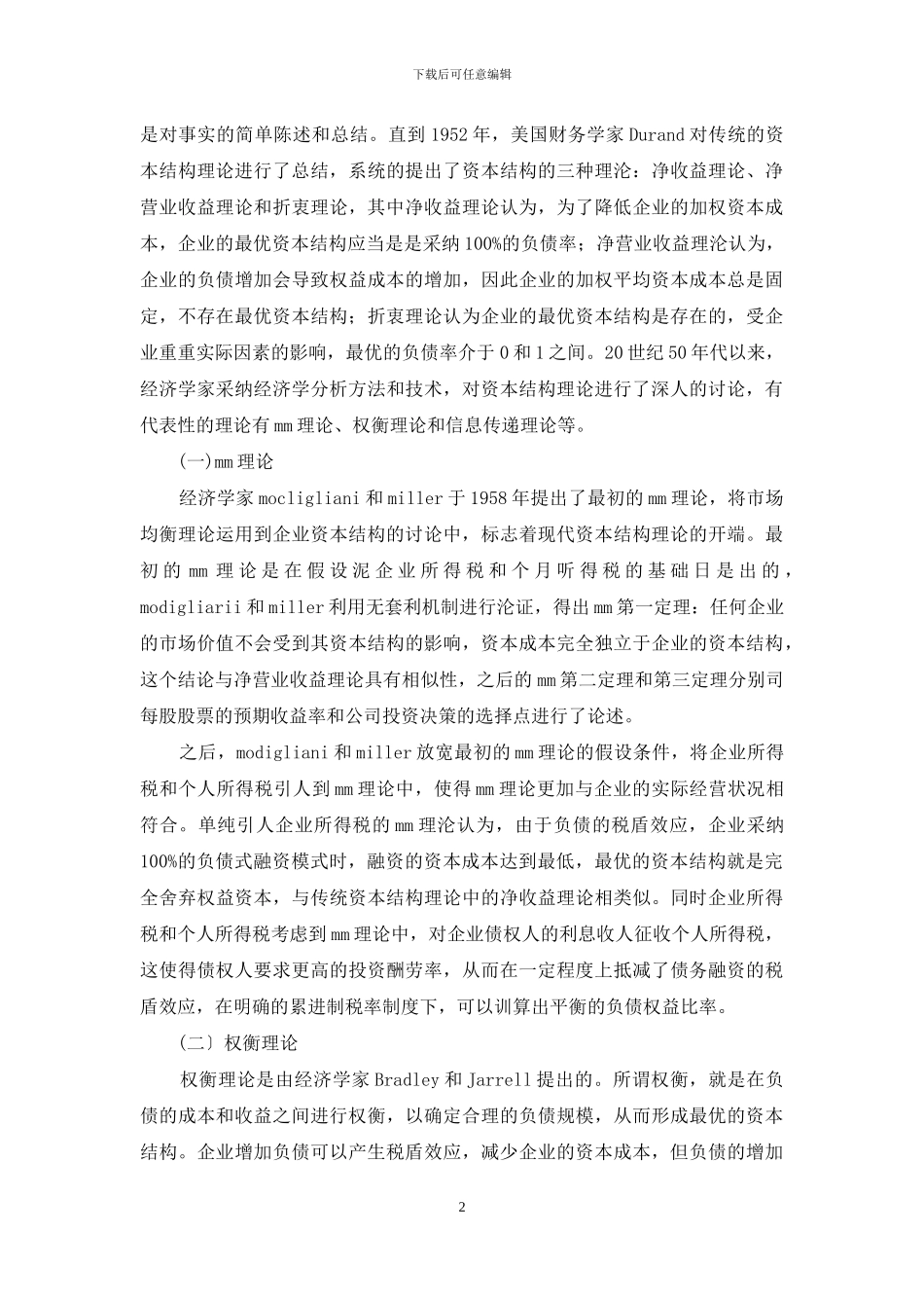 试探现代资本结构理论涵义_第2页