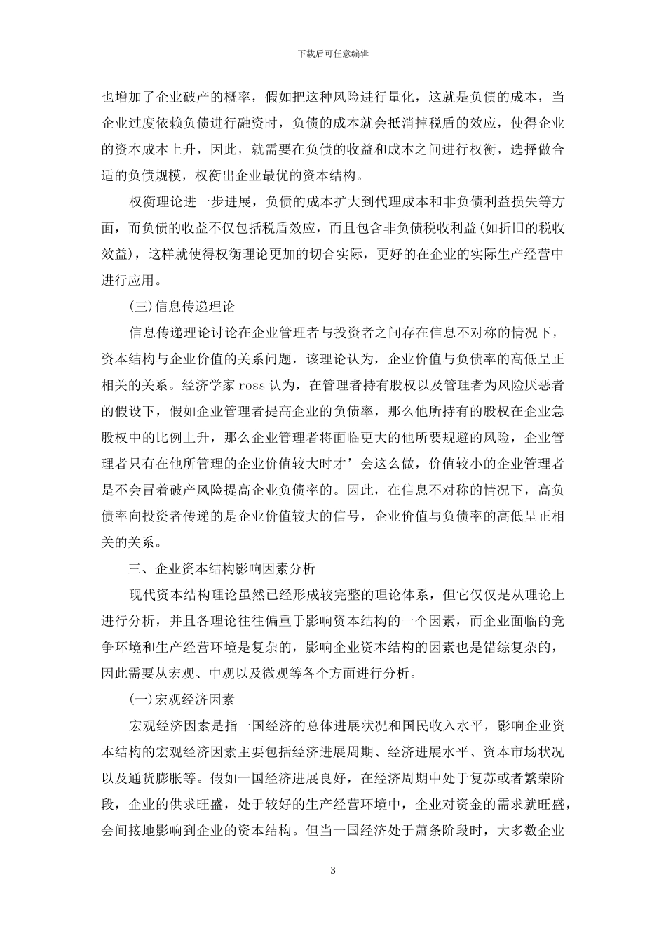 试探现代资本结构理论涵义_第3页