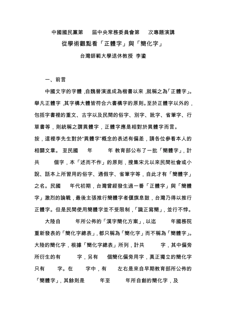 从学术观点看「正体字」与「简化字」_第1页