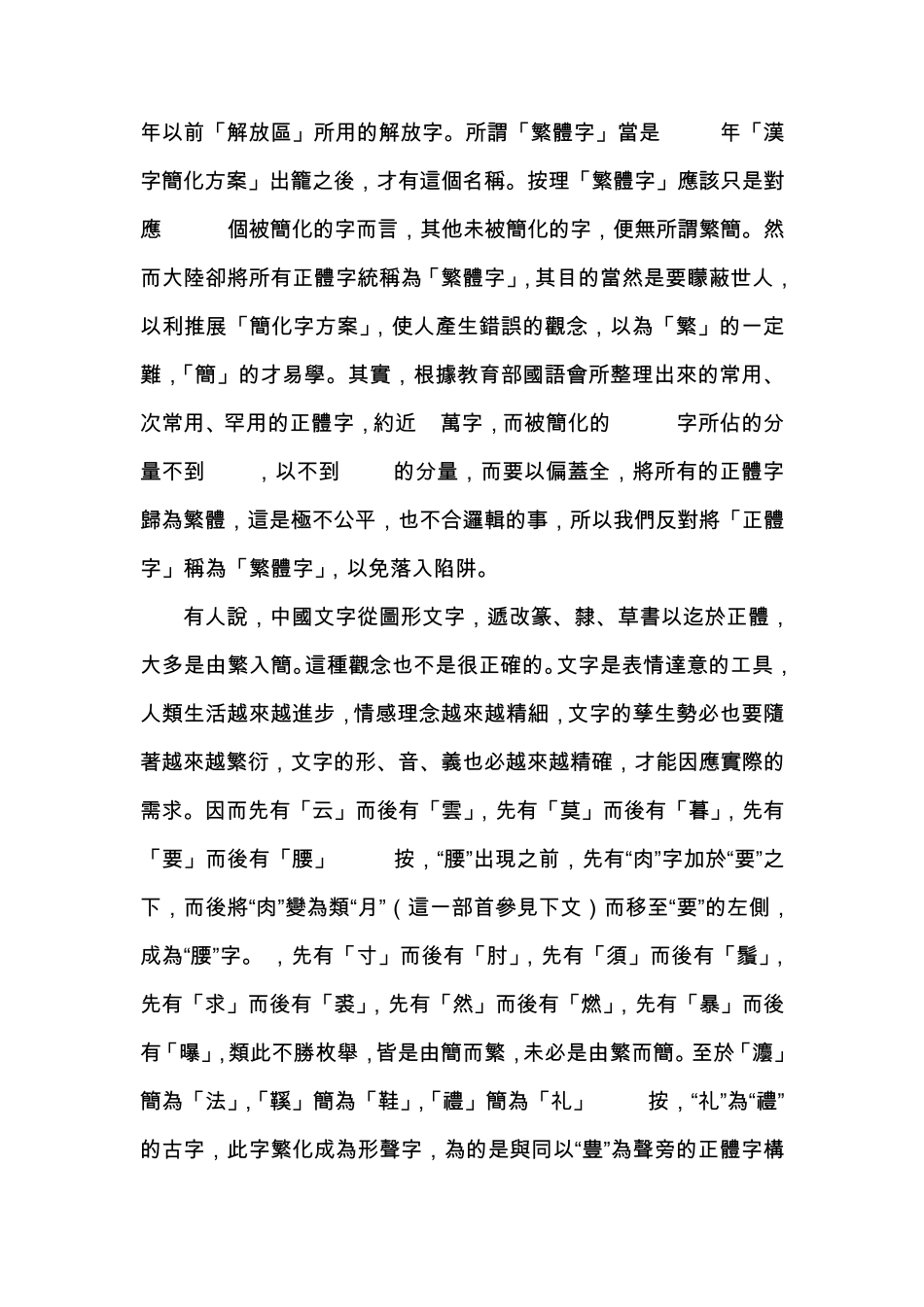 从学术观点看「正体字」与「简化字」_第2页
