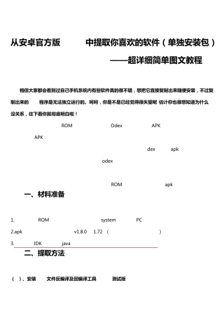 从安卓官方版ROM中提取你喜欢的软件(单独安装包)
