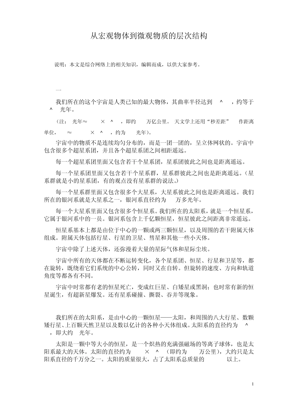 从宏观物体到微观物质的层次结构_第1页