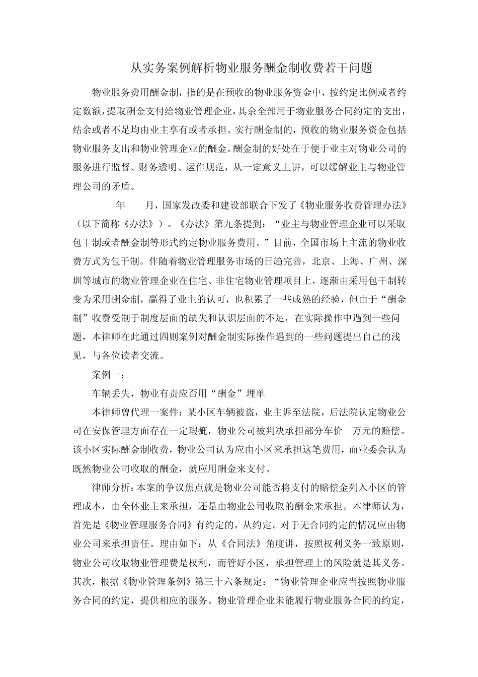 从实务案例解析物业服务酬金制收费若干问题_第1页