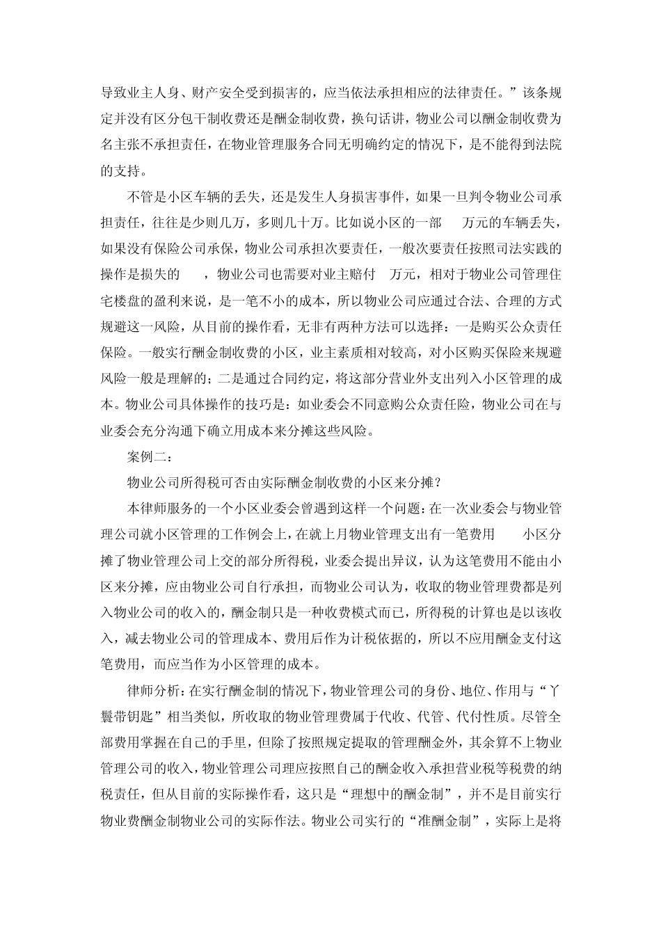 从实务案例解析物业服务酬金制收费若干问题_第2页